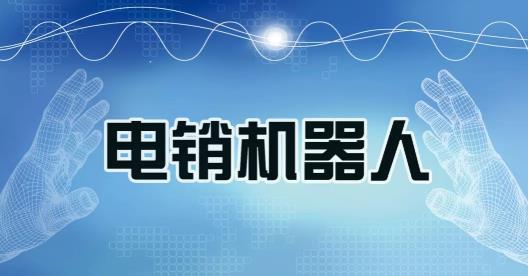 正規(guī)的語音外呼設(shè)計方案