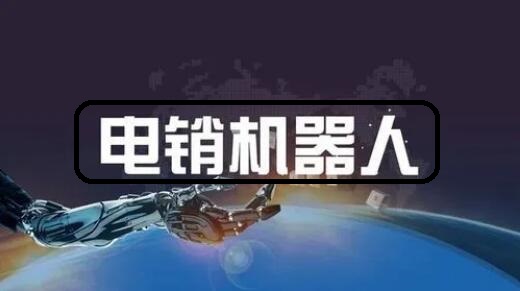 電銷機器人稱心嗎，幾萬元？