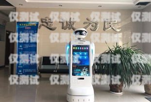 石阡縣電話機(jī)器人哪家好？機(jī)器人電話多少錢