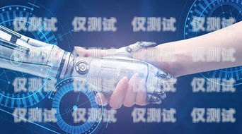 北京 ai 外呼電銷機器人，助力企業提升銷售效率的利器北京ai外呼電銷機器人怎么樣啊