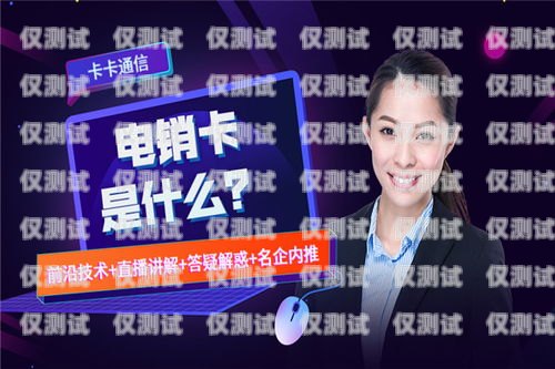 凌源電銷卡，助力企業銷售的利器凌源電信營業廳在哪里