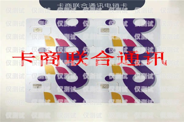 南寧高頻外呼電銷(xiāo)卡——提升銷(xiāo)售效率的利器電銷(xiāo)外呼手機(jī)卡