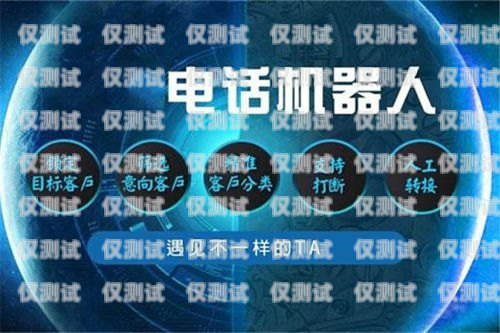 河南電銷機器人招商，開啟智能銷售新時代河南電銷機器人招商電話