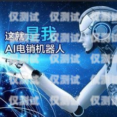 AI 電話機(jī)器人外呼系統(tǒng)是否合法？ai外呼機(jī)器人費(fèi)用
