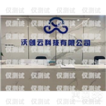 沃創(chuàng)云外呼系統(tǒng)操作指南沃創(chuàng)云外呼系統(tǒng)怎么樣