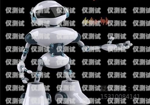 紹興電話機器人效果怎么樣？電話機器人廠家