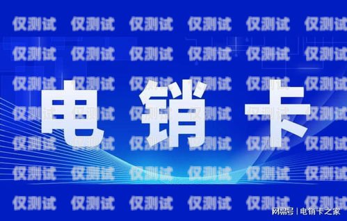 電銷卡招商加盟——開啟無限商機(jī)的新選擇電銷卡招商加盟費(fèi)多少