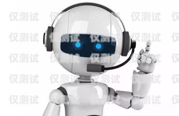 AI 外呼電話機器人，提升客戶體驗與銷售效率的創新工具ai外呼電話機器人效果怎么樣