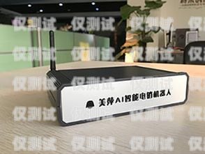 AI 外呼電話機器人，提升客戶體驗與銷售效率的創新工具ai外呼電話機器人效果怎么樣