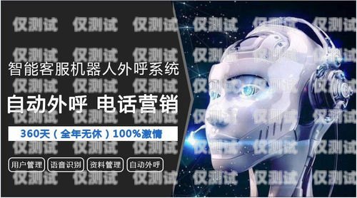 AI 電銷(xiāo)機(jī)器人代理，商機(jī)與挑戰(zhàn)并存ai電銷(xiāo)機(jī)器人合法嗎
