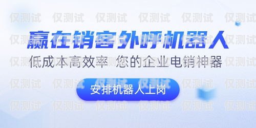 外呼系統(tǒng)在企業(yè)電話銷售中的應(yīng)用與優(yōu)勢(shì)電銷外呼公司