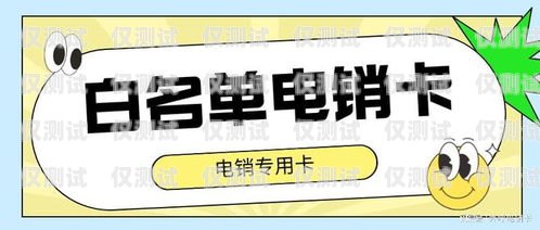 電銷卡去哪里買好呢？電銷卡去哪里買好呢安全嗎