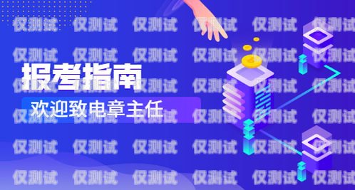防封電銷定制卡，保護你的電銷業(yè)務(wù)防封電銷定制卡是什么意思啊