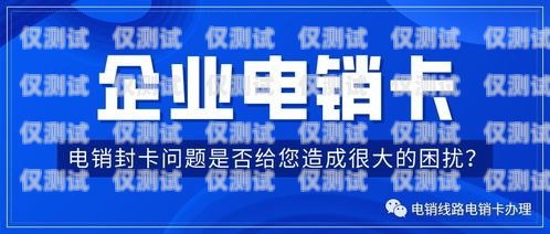 電銷(xiāo)卡是一種專門(mén)用于電話銷(xiāo)售的卡片，通常由虛擬運(yùn)營(yíng)商提供。由于電銷(xiāo)卡的使用涉及到大量的電話營(yíng)銷(xiāo)活動(dòng)，因此一些虛擬運(yùn)營(yíng)商可能會(huì)要求用戶在使用電銷(xiāo)卡之前進(jìn)行實(shí)名認(rèn)證。但是，有些用戶可能會(huì)在使用完電銷(xiāo)卡后想要注銷(xiāo)實(shí)名的賬號(hào)，那么該如何操作呢？電銷(xiāo)卡怎么注銷(xiāo)實(shí)名的賬號(hào)呢