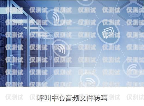 昌平區電話機器人公司，創新科技助力企業發展昌平區電話機器人公司有哪些