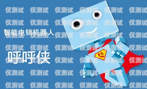 太原電銷機(jī)器人維護(hù)電話——保障業(yè)務(wù)高效運(yùn)行的關(guān)鍵太原電銷機(jī)器人維護(hù)電話號碼
