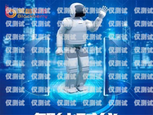 黑龍江電銷機(jī)器人選購指南，哪家好？黑龍江電銷機(jī)器人哪家好一點(diǎn)