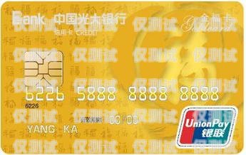 沈陽光大銀行信用卡電銷，優(yōu)勢、挑戰(zhàn)與應(yīng)對策略沈陽光大銀行信用卡電銷電話
