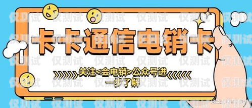 電銷卡是專門為電銷行業(yè)設計的電話卡，它具有通話費用低、穩(wěn)定性好、防封等特點，能夠幫助電銷人員提高工作效率，降低成本。但是，市場上電銷卡品牌眾多，如何選擇一款好用的電銷卡呢？本文將為您介紹一些選擇電銷卡的建議。電銷卡什么牌子好用點呢