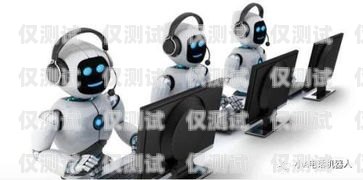 蘇州云音電銷機器人售后，優質服務，讓您無后顧之憂蘇州云音電銷機器人售后電話