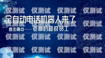 安陽防封號電銷機(jī)器人，助力企業(yè)高效銷售的利器