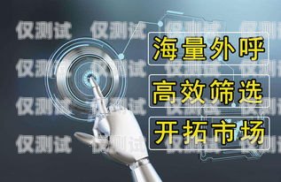 電銷外呼系統(tǒng)，提升銷售效率的必備工具有會做電銷外呼系統(tǒng)的人嗎