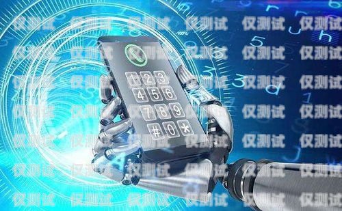 長(zhǎng)沙 AI 智能語(yǔ)音電銷機(jī)器人選購(gòu)指南長(zhǎng)沙電銷機(jī)器人公司