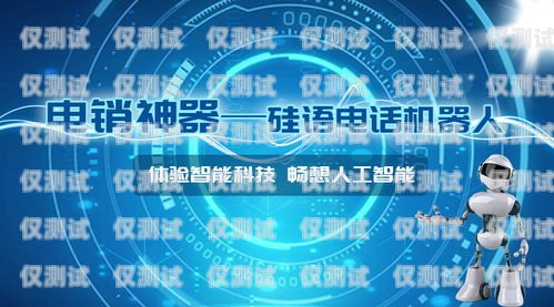 長春智能電話機器人是一種基于人工智能技術的自動電話營銷系統，它可以模擬人類的語音和對話，完成客戶服務、銷售推廣等任務。那么，長春智能電話機器人到底怎么樣呢？本文將從以下幾個方面進行分析。長春智能電話機器人怎么樣收費