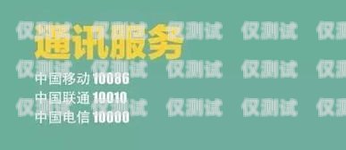 電銷卡投訴中心電話，維護(hù)消費(fèi)者權(quán)益的重要渠道電銷卡投訴中心電話是多少