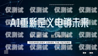 AI 智能電銷機器人——長沙的創(chuàng)新引領(lǐng)者ai智能電銷機器人哪家好