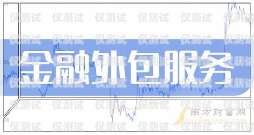西安金融外呼系統，提升金融服務的創新利器西安金融外包服務有限公司
