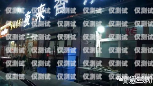 燕郊電銷卡專賣(mài)店探秘燕郊電銷卡專賣(mài)店在哪里啊