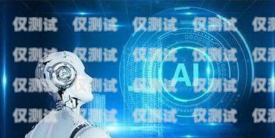 武威電話機器人系統維修電話，專業服務，保障系統穩定運行武威電話機器人系統維修電話號碼
