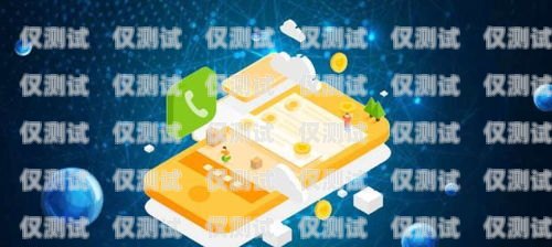 開啟電話外呼系統加盟之旅，掘金邢臺市場邢臺電話外呼系統加盟電話號碼