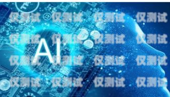 AI 語音機器人外呼系統哪家強？全面評測與比較ai智能語音外呼機器人