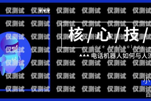 電話機(jī)器人核心技術(shù)電話機(jī)器人核心技術(shù)有哪些