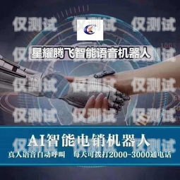 星耀智能電話機器人，未來通訊的引領者星耀局機器人