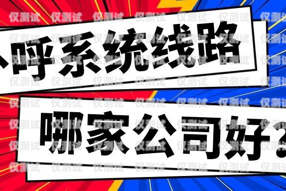 那家公司的外呼系統好用？外呼系統排名