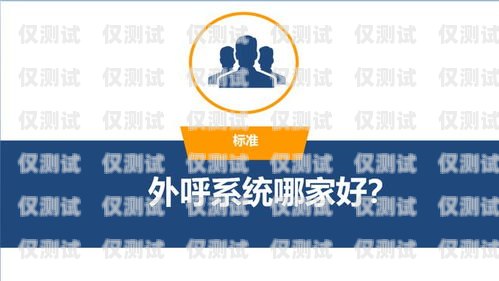 那家公司的外呼系統好用？外呼系統排名