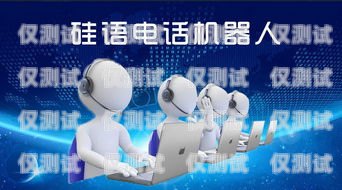 硅語電話機器人有限公司，引領(lǐng)智能客服新時代硅基電話機器人官網(wǎng)