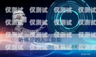 言通人工智能電話(huà)機(jī)器人——提升客戶(hù)服務(wù)的創(chuàng)新力量言通人工智能電話(huà)機(jī)器人怎么用