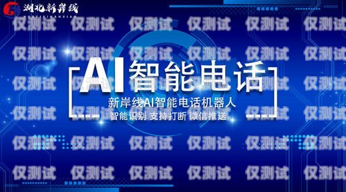 選擇專業電銷機器人公司，開啟銷售新紀元代理電銷機器人電話