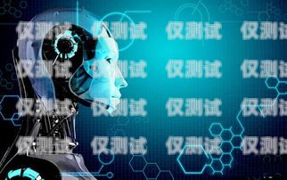 人工智能語音電銷機器人，助力企業銷售的創新利器人工智能語音電銷機器人怎么用