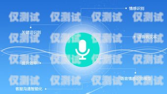 佛山智能語音外呼系統，提升企業效率與客戶體驗的利器佛山智能語音外呼系統維修