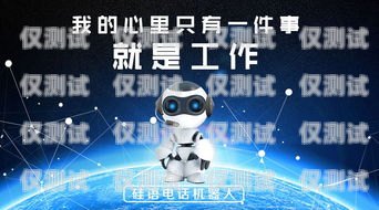 電銷機器人在工作中的應(yīng)用與優(yōu)勢電銷機器人適合什么工作崗位