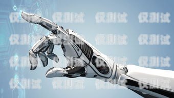 濟寧電銷機器人——助力企業銷售的利器濟寧電銷機器人供應商