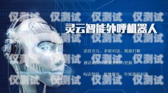 西寧外呼電話機器人公司——助力企業(yè)高效溝通的創(chuàng)新解決方案西寧外呼電話機器人公司有哪些