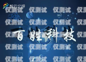 西寧外呼電話機器人公司——助力企業(yè)高效溝通的創(chuàng)新解決方案西寧外呼電話機器人公司有哪些