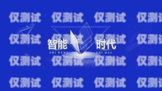 白山外呼系統(tǒng)維護，保障高效通信的關鍵外呼系統(tǒng)吧