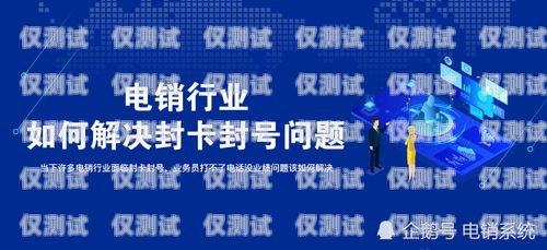 電銷老封卡，問題與解決方案電銷總封卡怎么辦